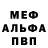 МЕФ кристаллы Wesley Ting