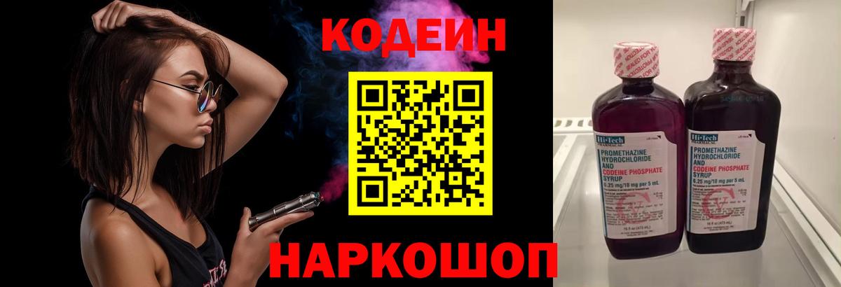 Кодеин Purple Drank  Codein напиток Lean (лин)  Тосно  Вход с VPN 